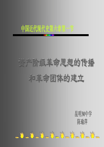 高二历史资产阶级革命思想的传播(教学课件201908)