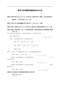 数学几何问题添加辅助线方法大全