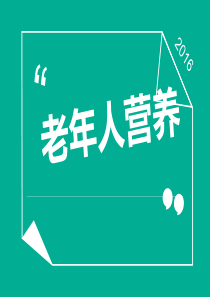 29、老年人营养精要.