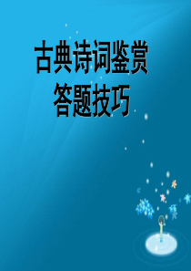 古典诗词鉴赏答题技巧ppt