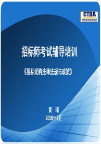 招标采购法律法规与政策-黄瑞200907