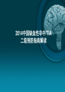 2014中国缺血性卒中TIA二级预防指南(完整版)