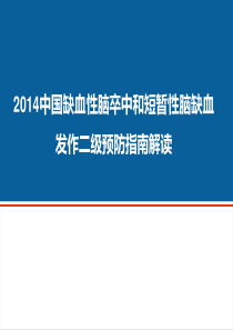 2014中国缺血性卒中二级预防指南解读