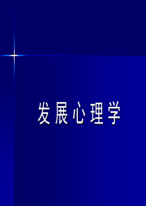 小学生发展心理学