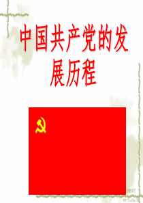 2014中考历史专题复习-中国共产党的发展历程(精)