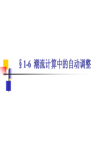 华北电力大学电力系统分析1-06