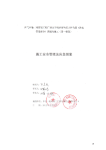 施工安全管理及应急预案