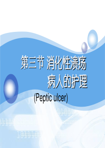 消化性溃疡护理.ppt