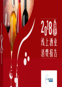 线上酒业消费报告（PDF37页）