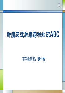 肿瘤及抗肿瘤药物知识ABC