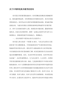 关于中等师范美术教学的思考-教育文档