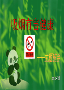 主题班会-吸烟有害健康