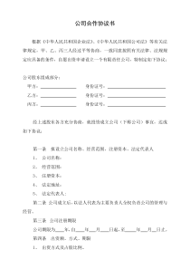 合伙成立公司协议书