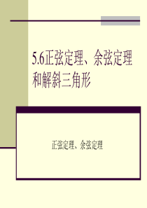 5.6正弦定理、余弦定理和解斜三角形