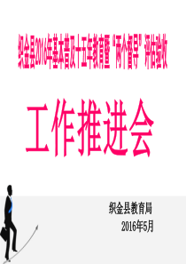 织金县基本普及十五年教育暨两个督导”考核培训稿(修定)