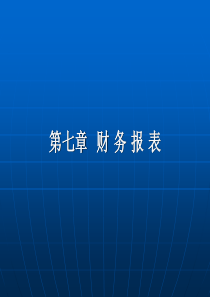 2013年初级会计实务财务报表