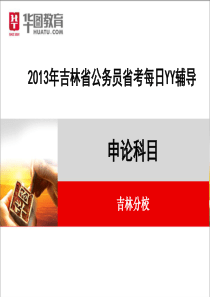 2013年吉林省公务员省考每日YY辅导