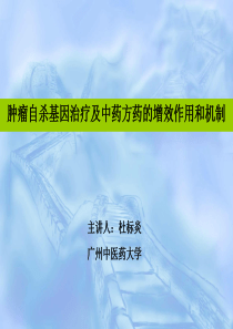 肿瘤自杀基因治疗及中药方药的增效作用和机制