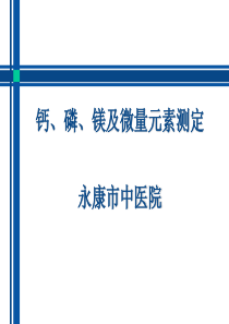 钙、磷、镁的测定及临床意义