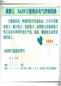 X62W万能铣床电气控制线路