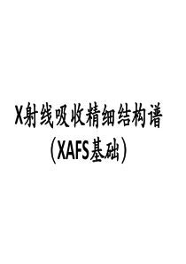 XAFS基础讲义