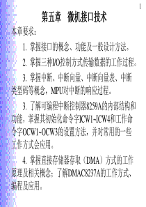 汇编语言与接口技术课件 h5-123  微机接口技术