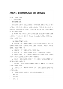 ansys非线性分析指南