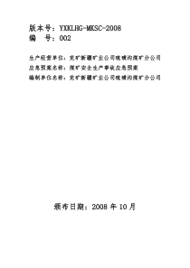 煤矿安全生产事故应急预案