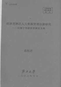 经济型酒店人力资源管理创新研究——以南宁市经济型酒店为例