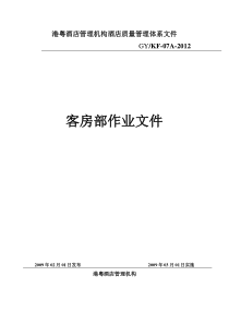 经济型酒店全套客房工作流程