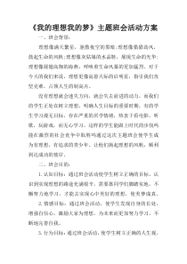 《我的理想我的梦》主题班会活动方案