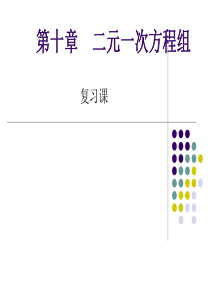 苏科版10.3解二元一次方程组法复习(教学课件)