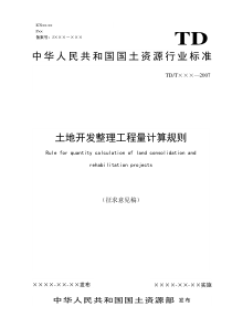 土地开发整理工程量计算规则_征求意见稿