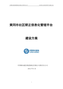 黄冈市社区矫正信息化管理平台建设方案