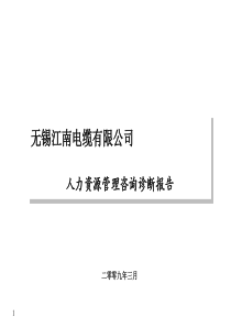 华彩-无锡江南电缆公司人力资源管理咨询诊断报告》(PPT 77页)