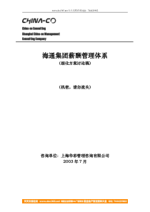 华彩-海通项目―浙江海通食品集团有限公司薪酬体系(原稿)