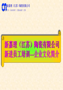 新入职员工企业文化培训课件