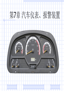 汽车仪表、报警装置
