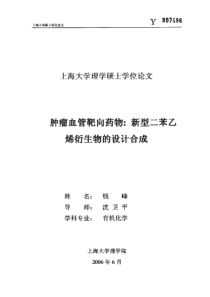 肿瘤血管靶向药物：新型二苯乙烯衍生物的设计合成