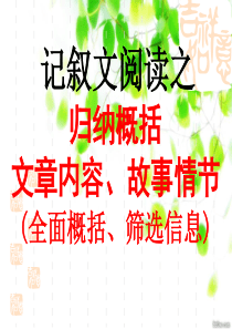 记叙文阅读之归纳概括、文章内容、故事情节(全面概括、筛选信息)