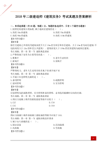 2018年二级建造师《建筑实务》考试真题及答案解析