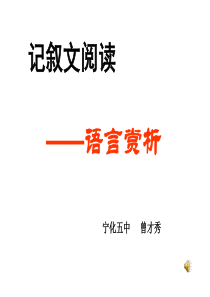 记叙文阅读之语言赏析