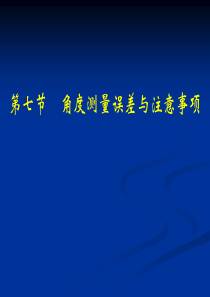 3.7水平角测量误差与注意事项