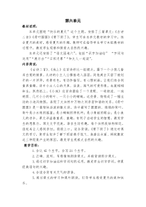 部编一下语文第六单元教学设计