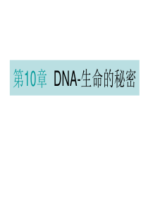 第七章：DNA-生命的秘密