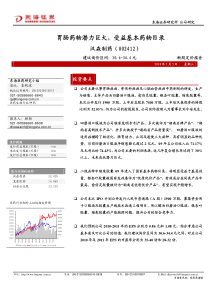 胃肠药物潜力巨大，受益基本药物目录