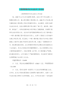 工程师职称评定专业技术工作总结