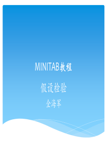 minitab教程-假设检验