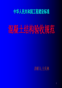 混凝土结构工程施工质量验收规范讲解(PPT)