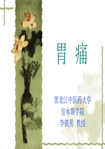 胃脘痛-黑龙江中医药大学欢迎您！